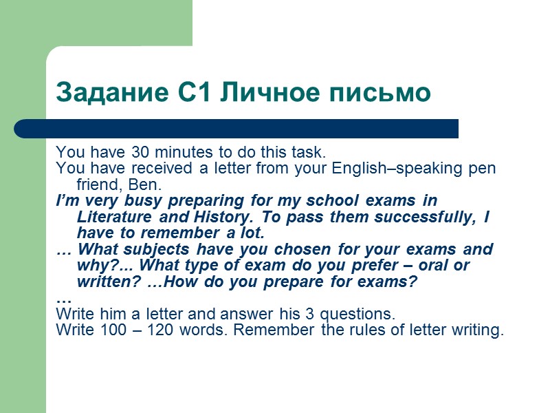 Задание С1 Личное письмо You have 30 minutes to do this task. You have